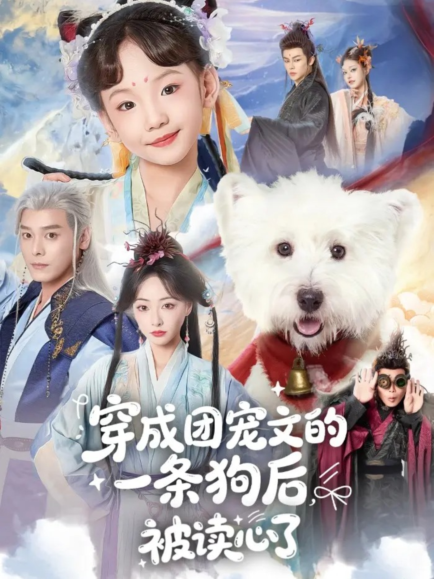 电影：穿成团宠文的一条狗后被读心了