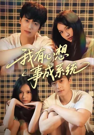 电影：我有心想事成系统