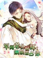 电影：军阀老公贼坏：狠狠霸占你动态漫