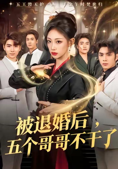 电影：被退婚后，五个哥哥不干了