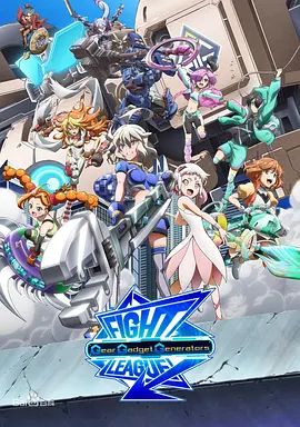 电影:交锋联盟之机巧一族