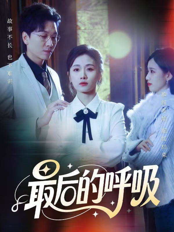 电影：最后的呼吸