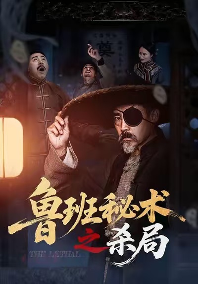 电影：鲁班秘术之杀局