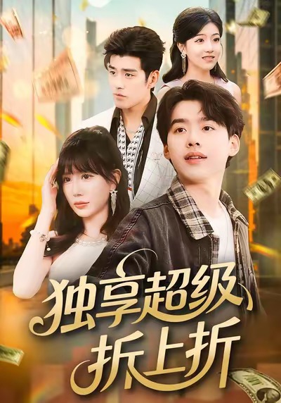 电影：独享超级折上折