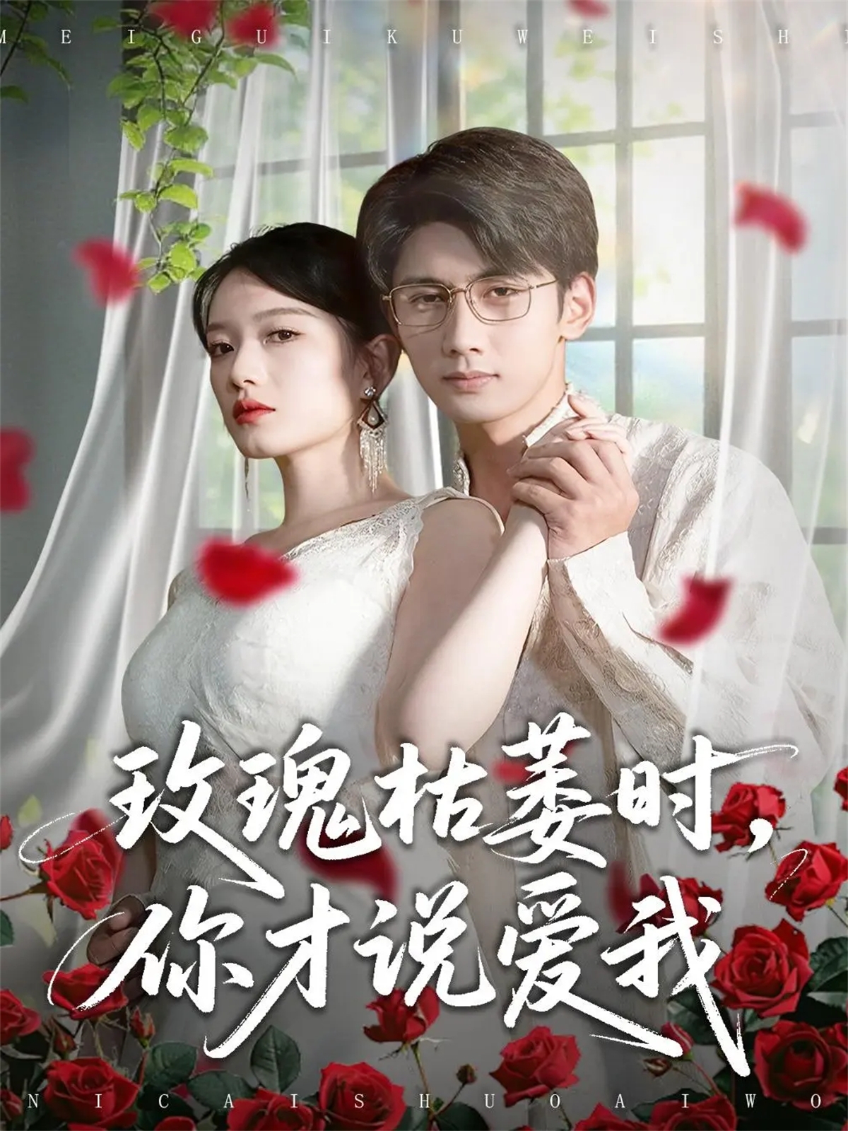 电影：玫瑰枯萎时你才说爱我