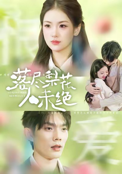 电影：落尽梨花人未绝