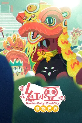 电影：请吃红小豆吧！食物世界第一季