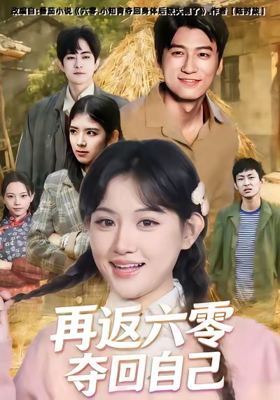 电影：再返六零夺回自己