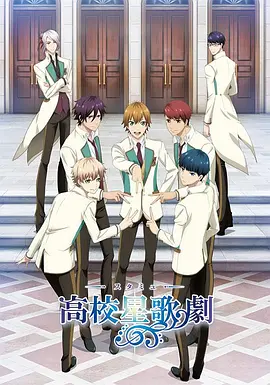 电影：高校星歌剧