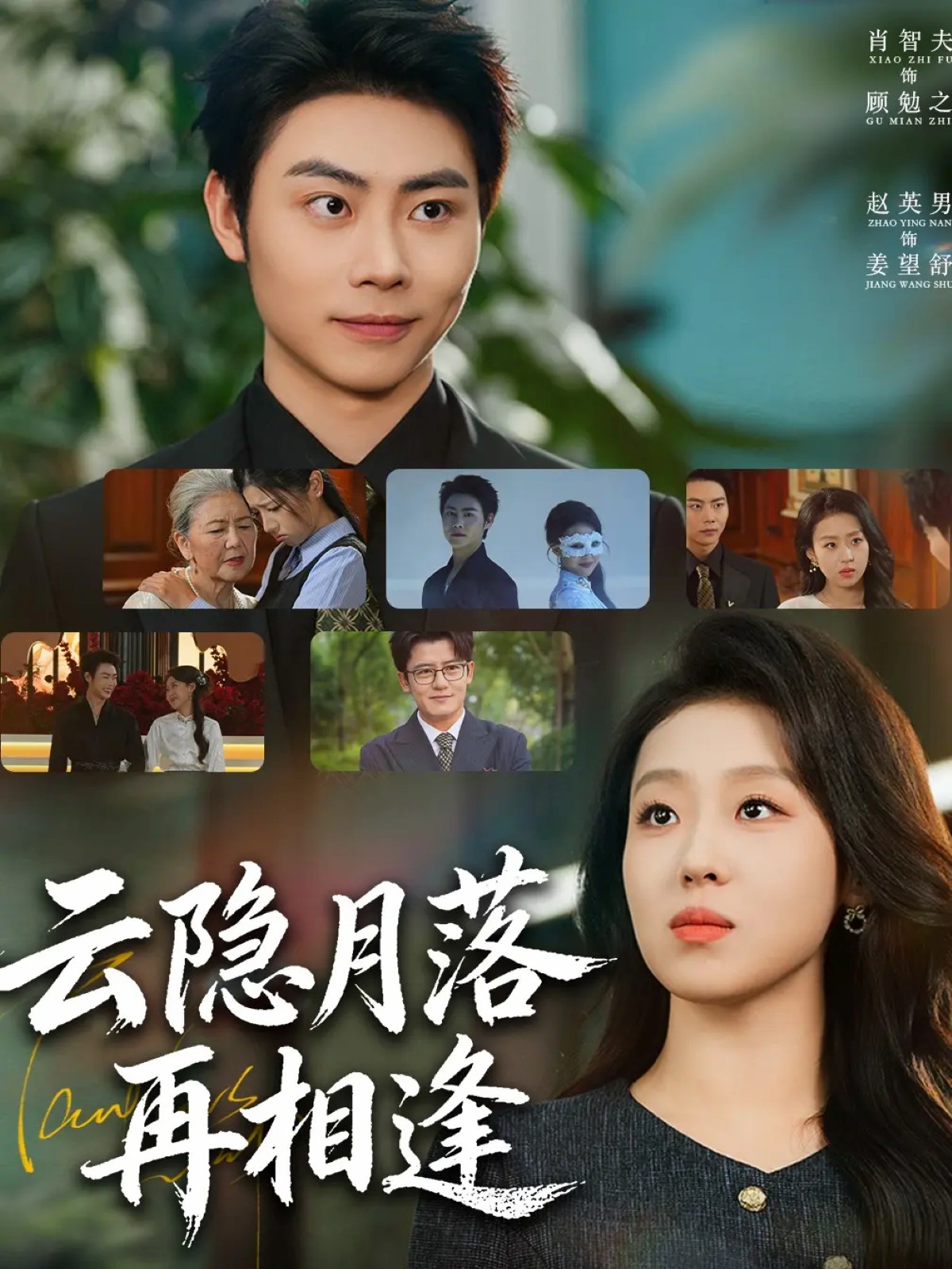 电影：云隐月落再相逢