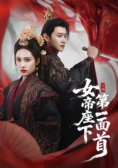 电影：女帝座下第一面首