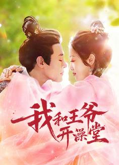 电影：我和王爷开澡堂