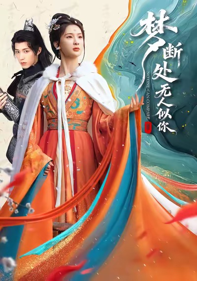 电影：梦断处无人似你