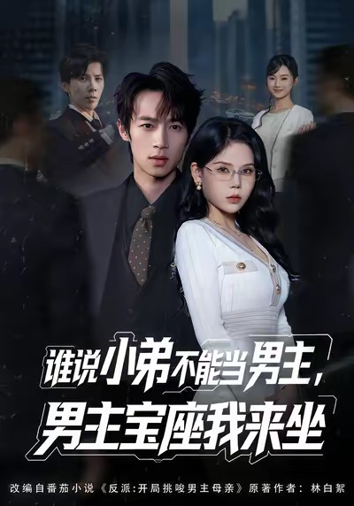 电影：谁说小弟不能当男主，男主宝座我来坐