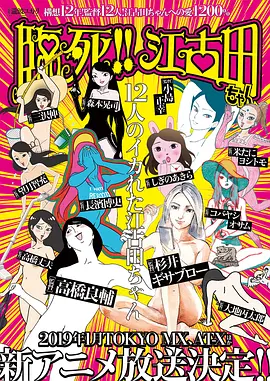 电影：临死！！江古田