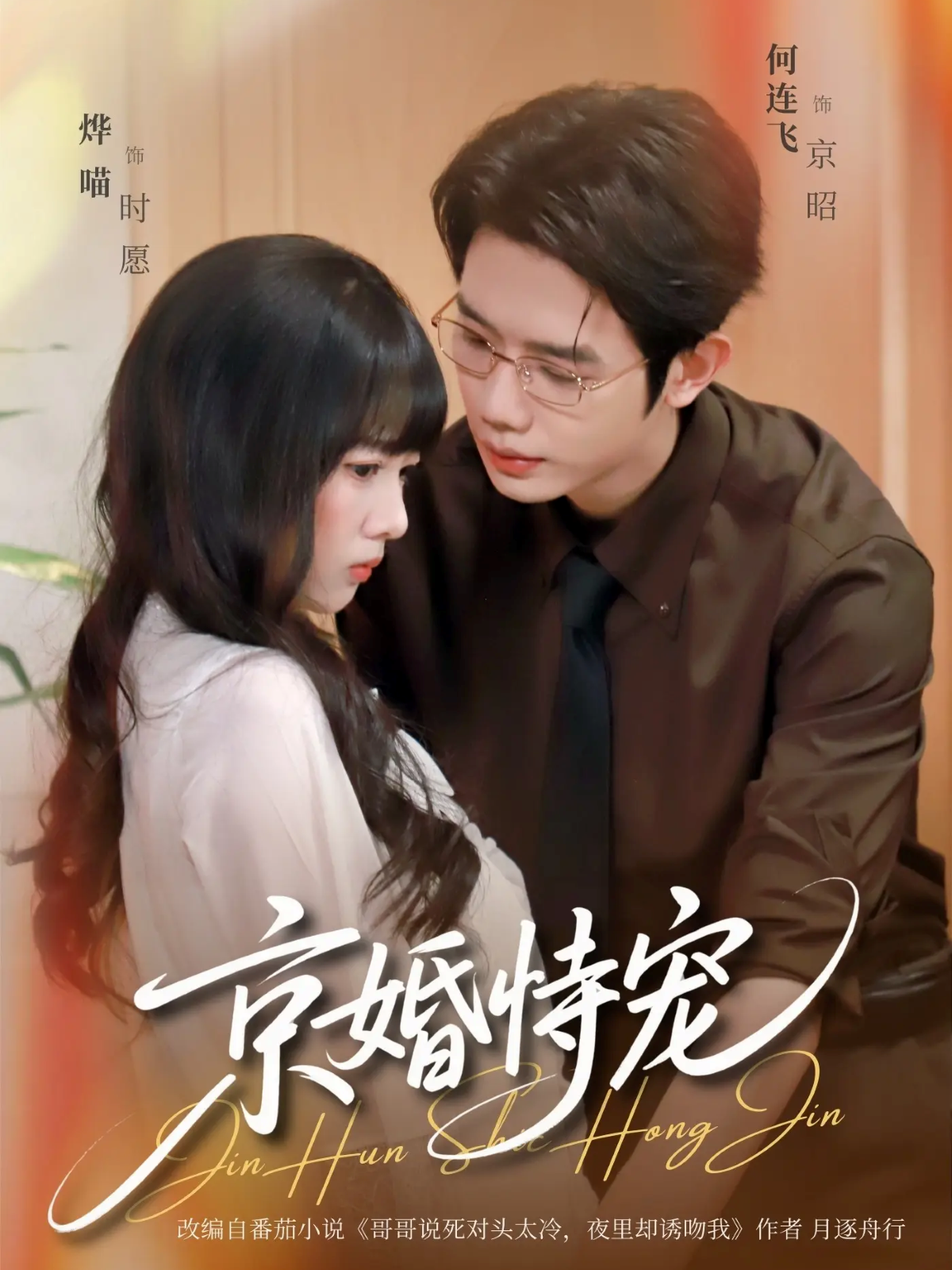 电影：京婚恃宠