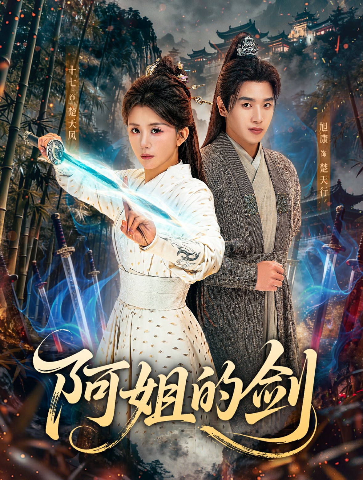 电影：阿姐的剑