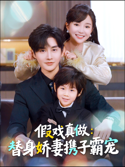 电影：假戏真做：替身娇妻携子霸宠