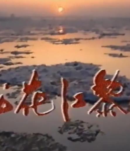 电影：松花江的黎明