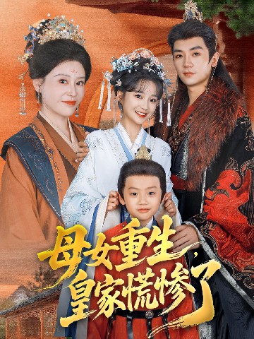 电影：母女重生，皇家慌惨了