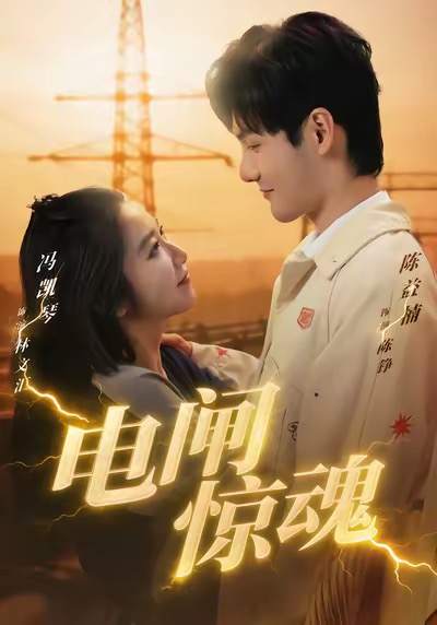 电影:电闸惊魂