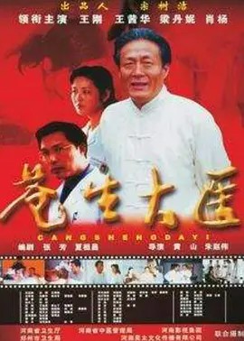 电影：苍生大医