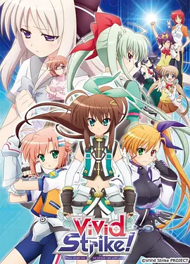 电影：魔法少女奈叶ViVid Strike！