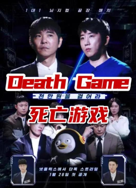 电影:死亡游戏(韩综)