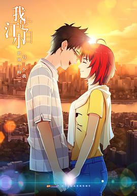 电影:我是江小白第一季