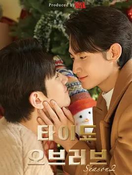 电影：涨潮时接吻第二季