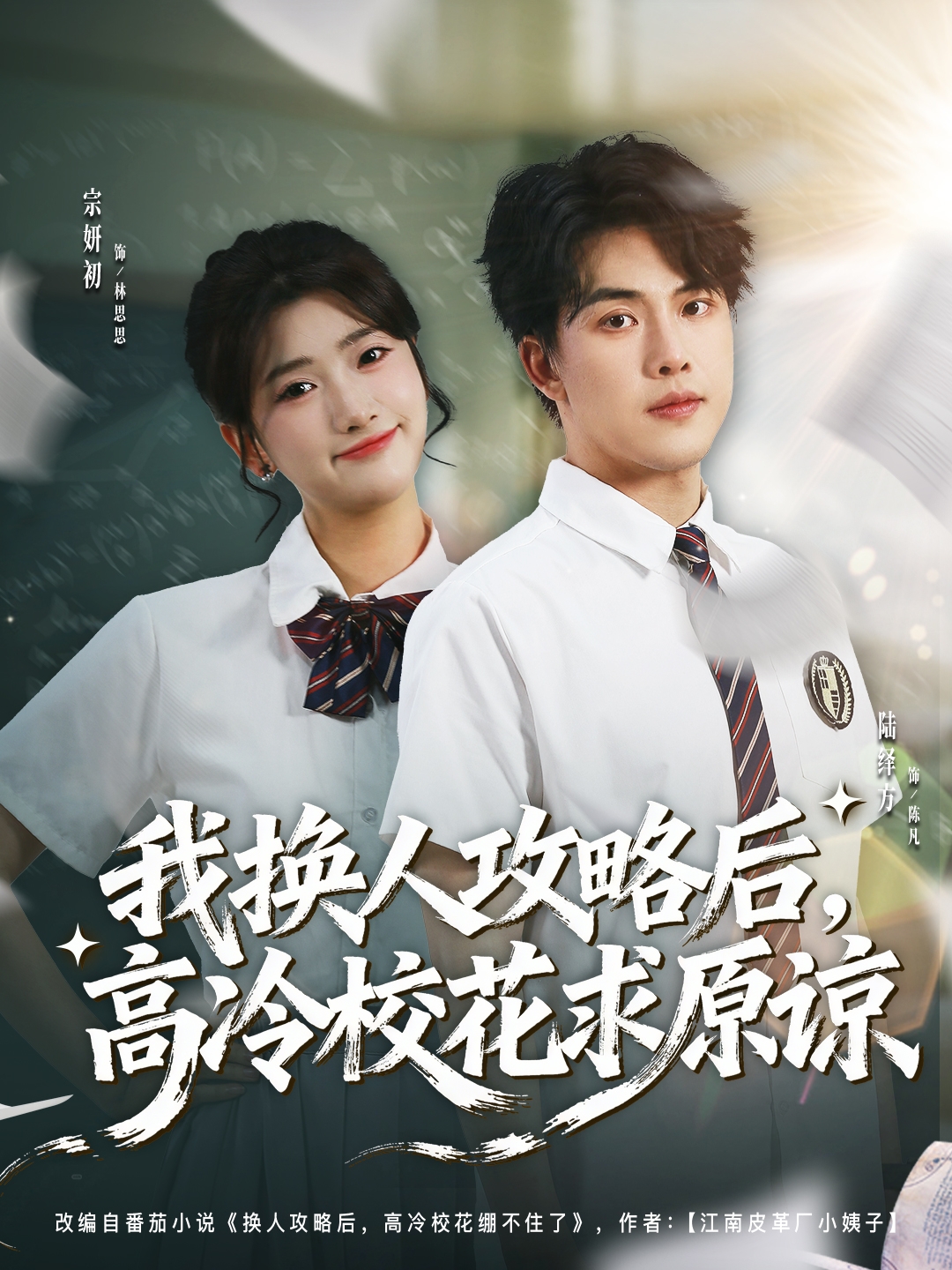 电影：我换人攻略后，高冷校花求原谅