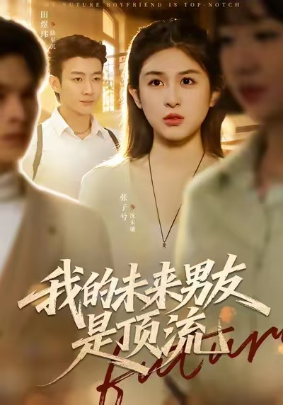 电影：我的未来男友是顶流