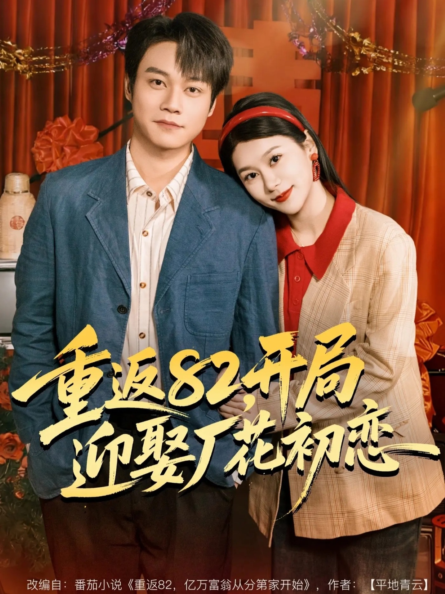 电影：重返82，开局迎娶厂花初恋
