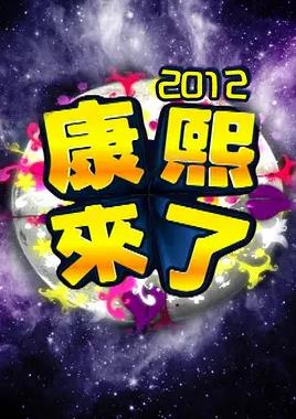 电影：康熙来了