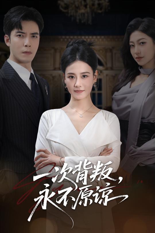 电影：一次背叛，永不原谅