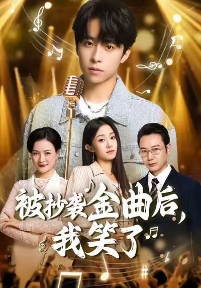 电影：被抄袭金曲后，我笑了