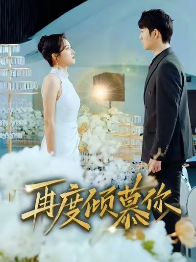 电影：再度倾慕你