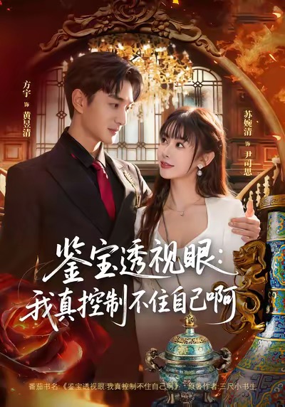 电影：鉴宝透视眼：我真控制不住自己啊