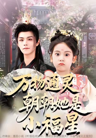 电影：万物通灵朝朝她是小福星