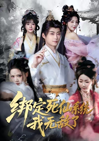 电影：绑定死仙系统我无敌了