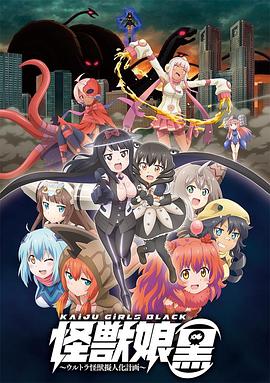 电影：怪兽娘（黑）～奥特怪兽拟人化计划～