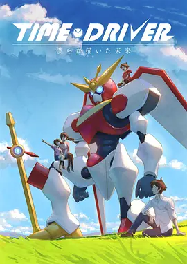 电影：TIME DRIVER 我们所描绘的未来
