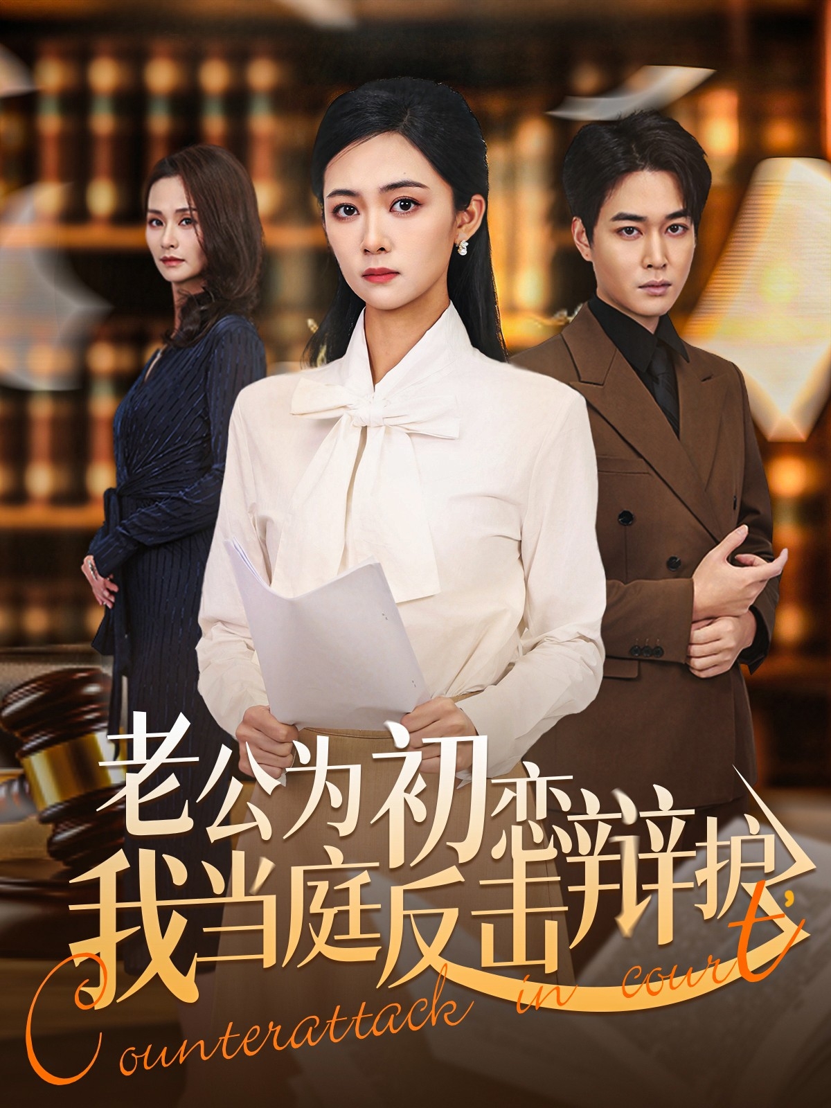 电影：老公为初恋辩护，我当庭反击