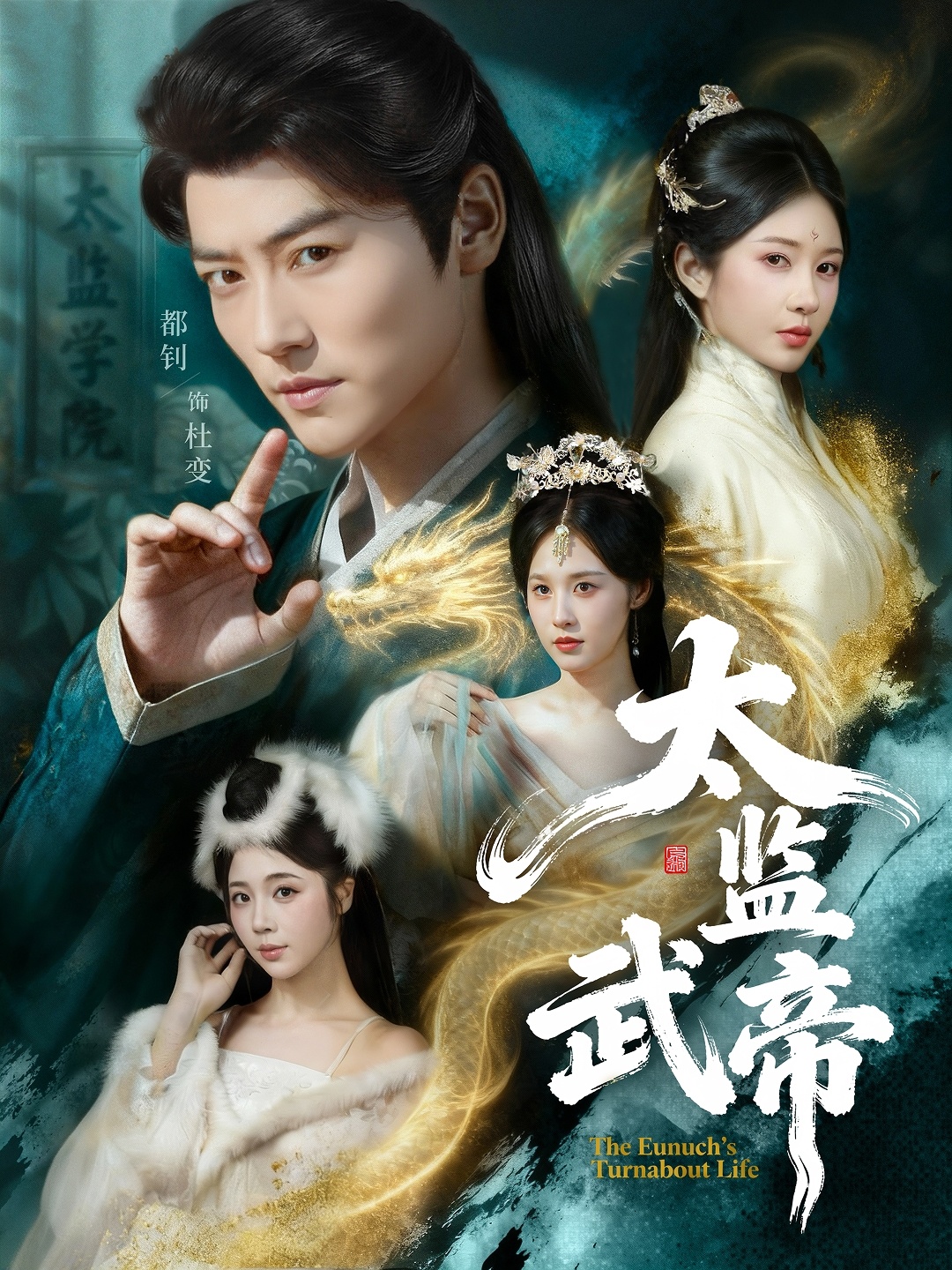 电影：太监武帝