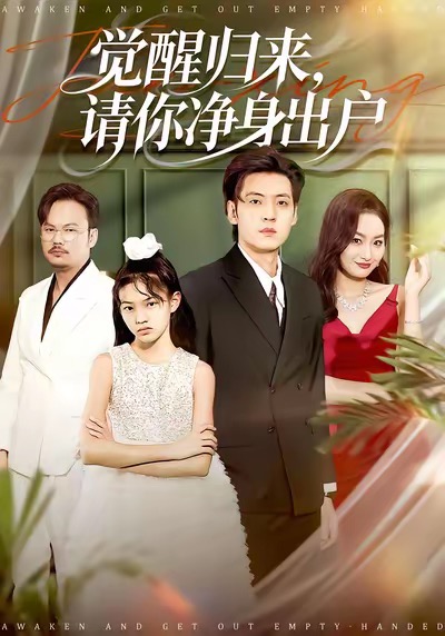 电影：觉醒归来请你净身出户