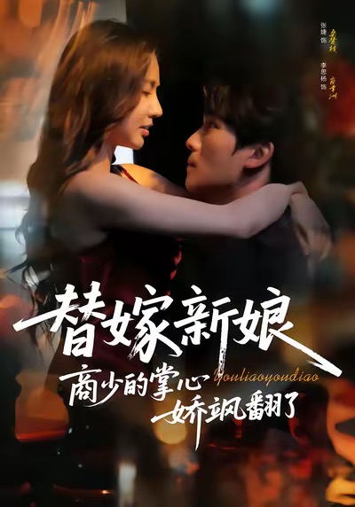 电影：替嫁新娘商少的掌心娇飒翻了