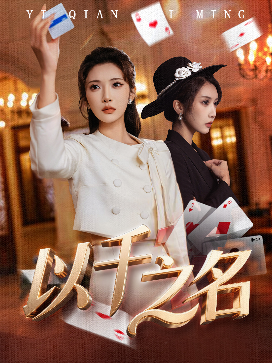 电影：以千之名＆她的双重底牌