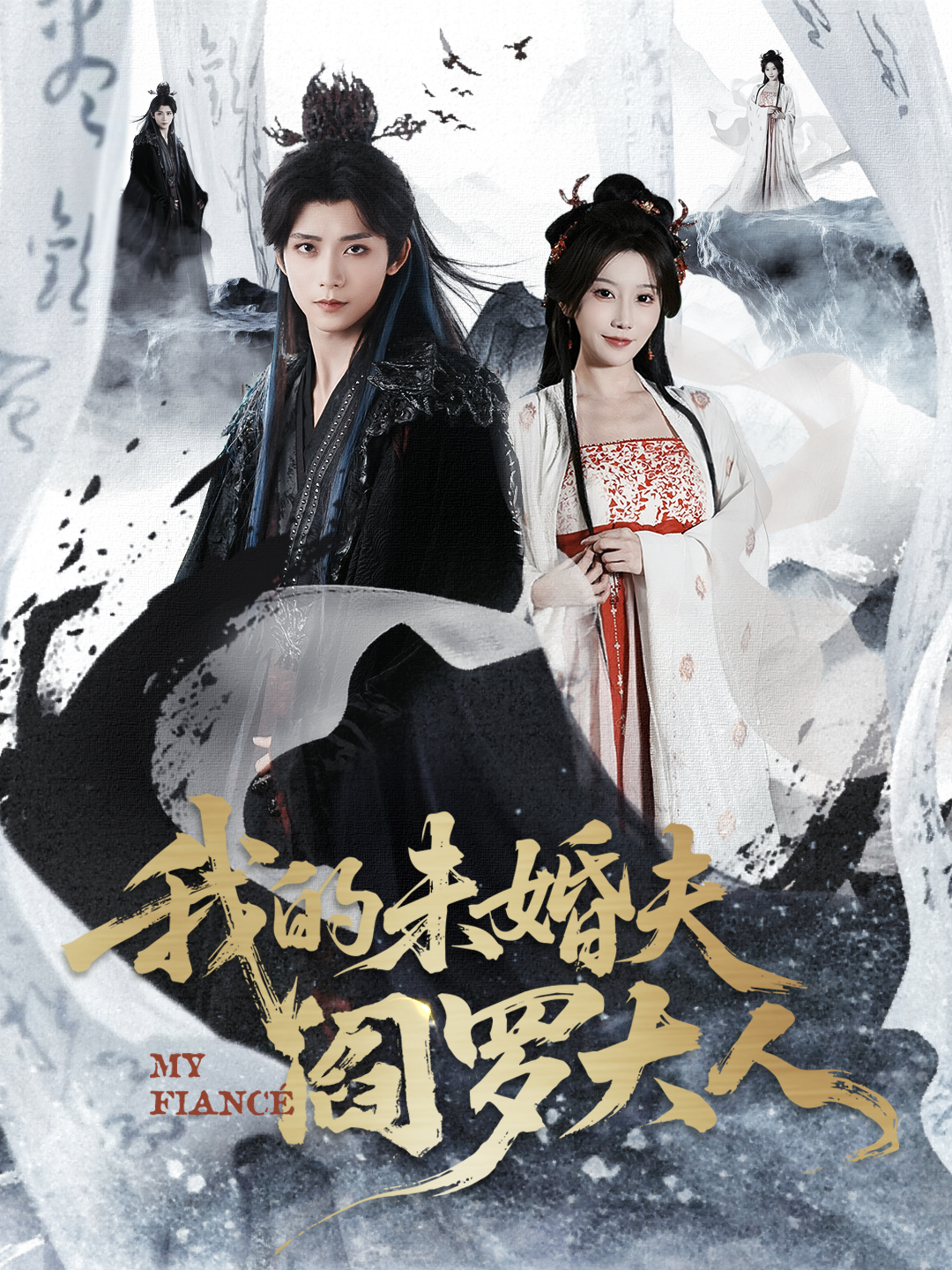 电影：我的未婚夫阎罗大人