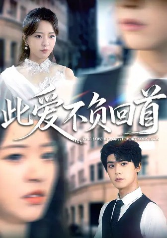 电影：此爱不负回首