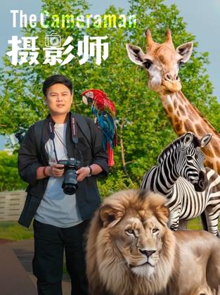 电影：摄影师2026